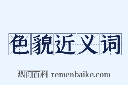 色貌近义词是什么意思的图片